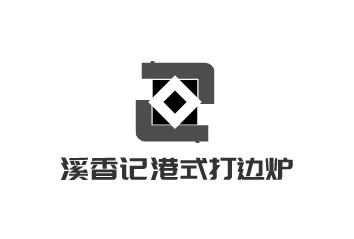 溪香記港式打邊爐加盟