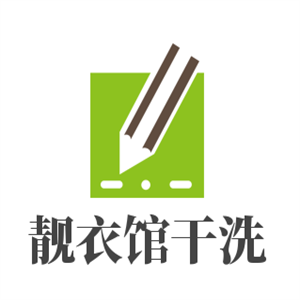 靚衣館干洗加盟