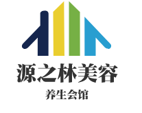 源之林美容養生會館加盟
