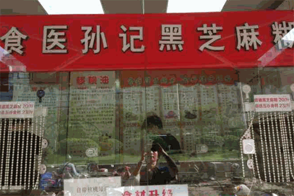 食醫孫記黑芝麻糊加盟