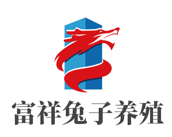 富祥兔子養殖加盟