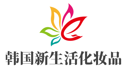 韓國新生活化妝品加盟