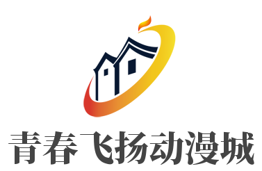 青春飛揚動漫城加盟
