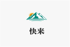 快來生活服務加盟