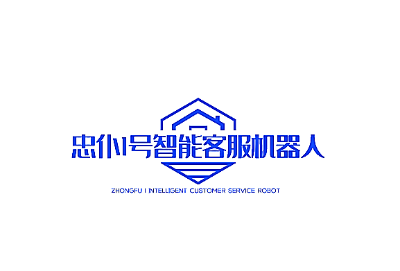 忠仆1號(hào)智能客服機(jī)器人加盟