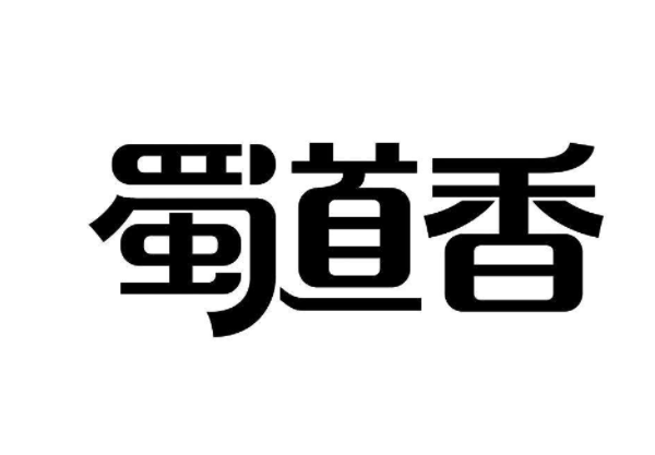 蜀道香食品加盟
