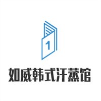 如威韓式汗蒸館加盟