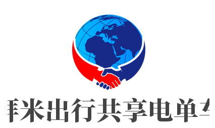 拜米出行共享電單車加盟