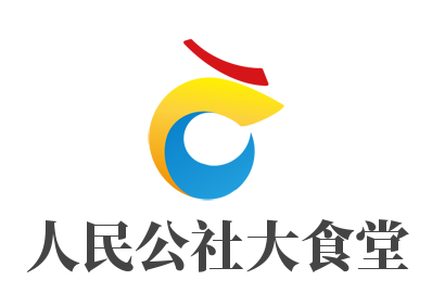 人民公社大食堂加盟