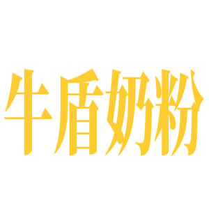 牛盾奶粉加盟