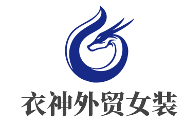 衣神外貿女裝加盟