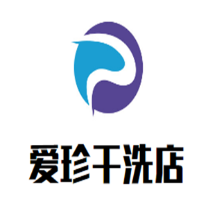 愛(ài)珍干洗店加盟