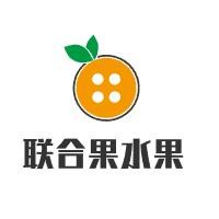 聯合果水果加盟