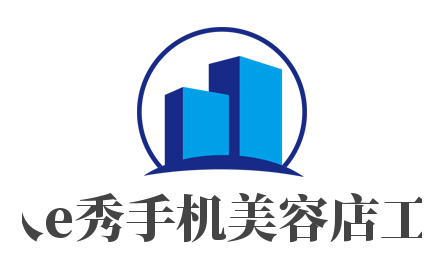 e人e秀手機美容店工坊加盟