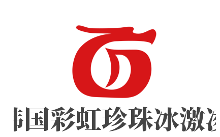 韓國彩虹珍珠冰激凌加盟