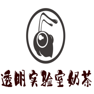 透明實驗室奶茶加盟