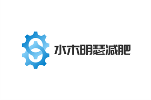 水木明瑟減肥加盟