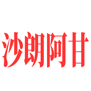 沙朗阿甘漢堡加盟