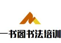 一書閣書法培訓(xùn)加盟