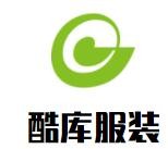 酷庫服裝加盟