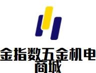 金指數五金機電商城加盟