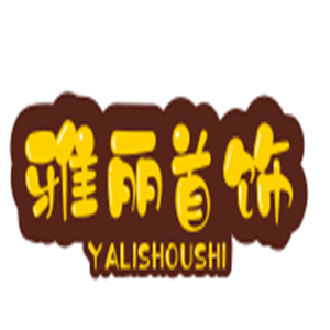 雅麗首飾工藝品加盟