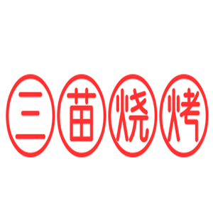 三苗燒烤加盟