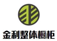 金利整體櫥柜加盟
