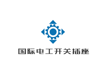 國際電工開關插座加盟