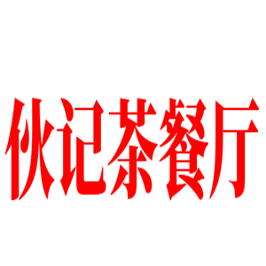 伙記茶餐廳加盟
