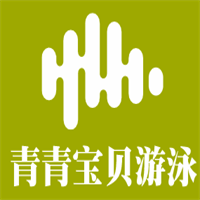 青青寶貝游泳加盟