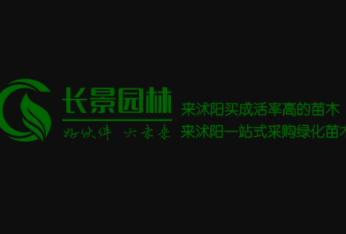 長景園林苗木加盟