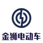 金獅電動車加盟