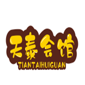 天泰會(huì)館酒店加盟