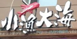 小漁大海養(yǎng)生火鍋加盟