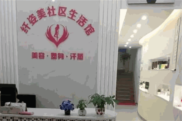 纖姿美容會所加盟