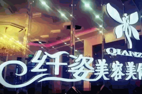 纖姿美容會所加盟