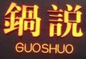 鍋說(shuō)火鍋加盟