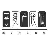 喜愛產后恢復加盟