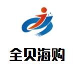 全貝海購加盟
