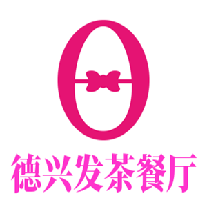 德興發茶餐廳加盟