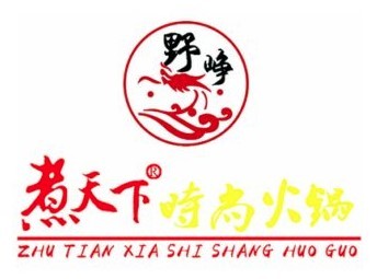 野崢煮天下時(shí)尚火鍋加盟