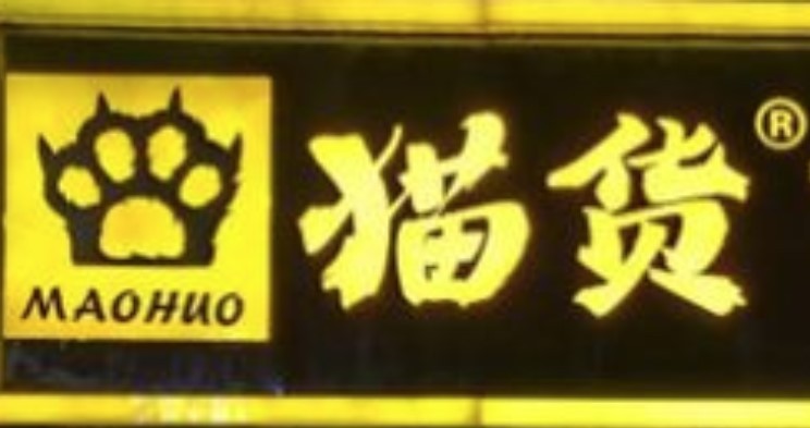 貓貨串串火鍋加盟