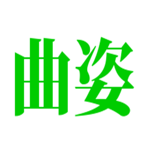 曲姿專業美容連鎖加盟