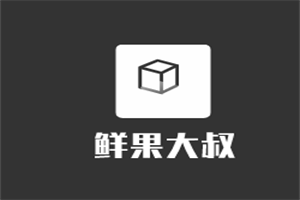 鮮果大叔加盟
