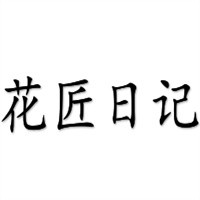 花匠日記花店加盟