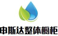 申斯達整體櫥柜加盟