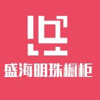盛海明珠櫥柜加盟