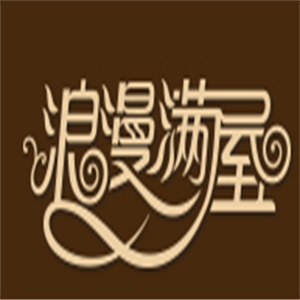 浪漫滿屋全屋整裝加盟