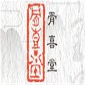 骨喜堂養生館加盟